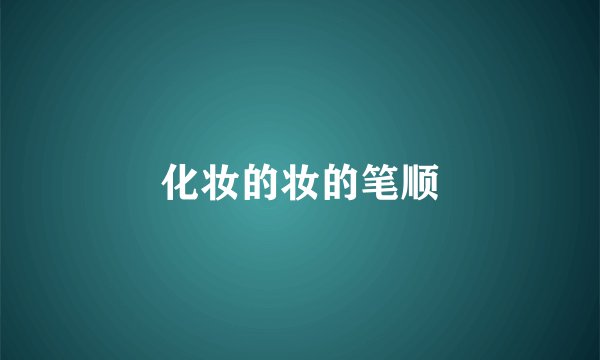 化妆的妆的笔顺