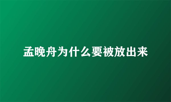 孟晚舟为什么要被放出来