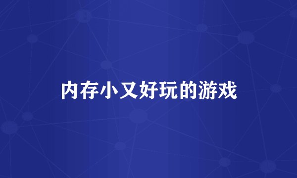 内存小又好玩的游戏