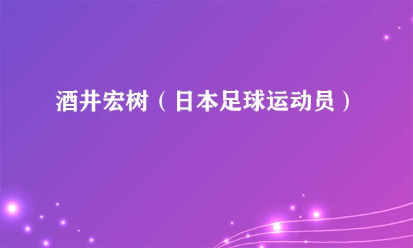 酒井宏树（日本足球运动员）