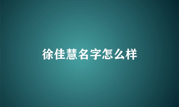 徐佳慧名字怎么样