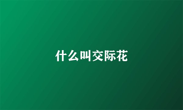 什么叫交际花