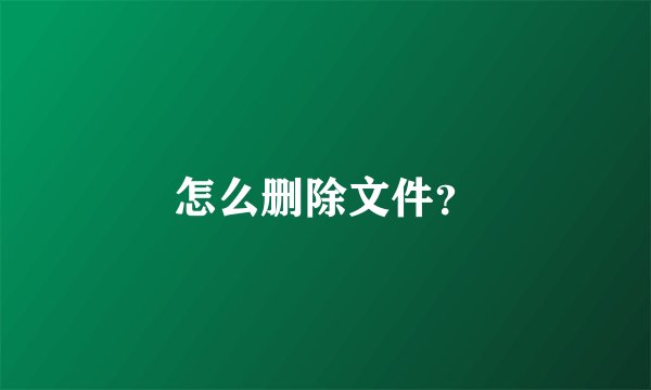 怎么删除文件？