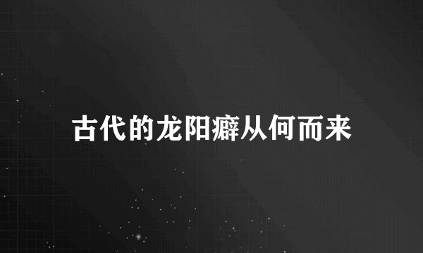 古代的龙阳癖从何而来