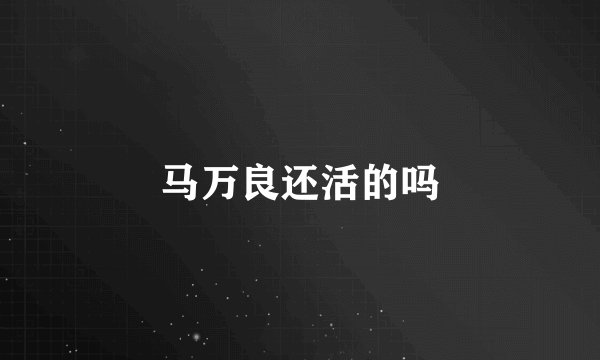 马万良还活的吗