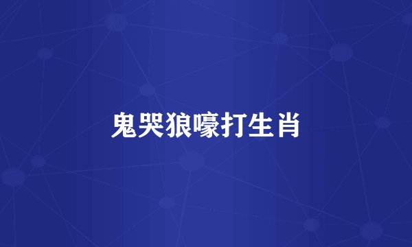 鬼哭狼嚎打生肖