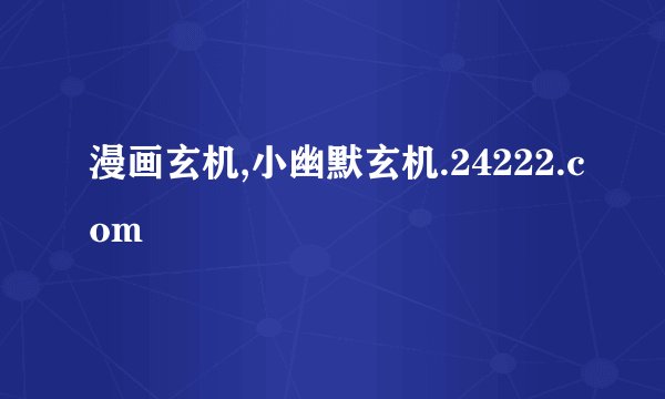 漫画玄机,小幽默玄机.24222.com