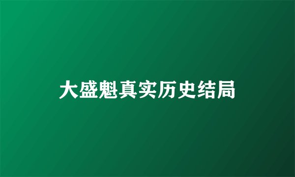 大盛魁真实历史结局