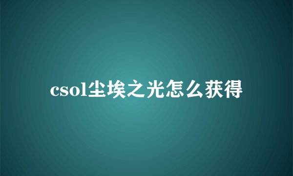 csol尘埃之光怎么获得