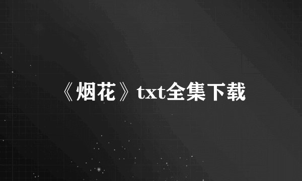 《烟花》txt全集下载