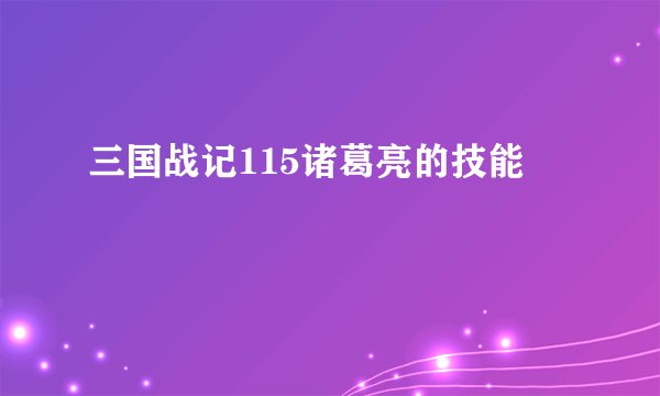三国战记115诸葛亮的技能