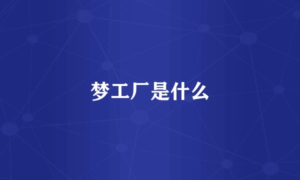 梦工厂是什么