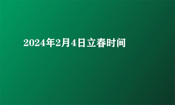 2024年2月4日立春时间