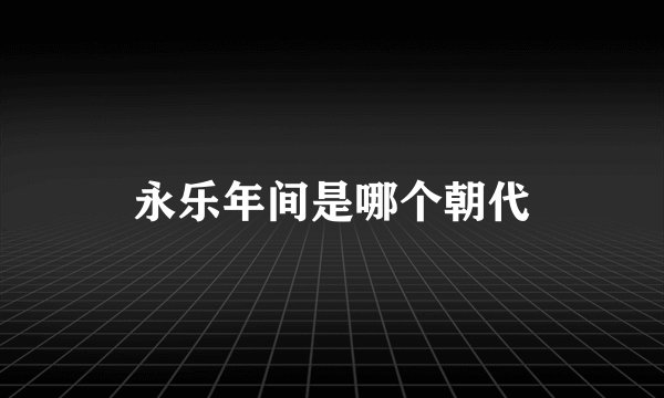 永乐年间是哪个朝代