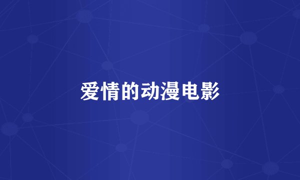 爱情的动漫电影