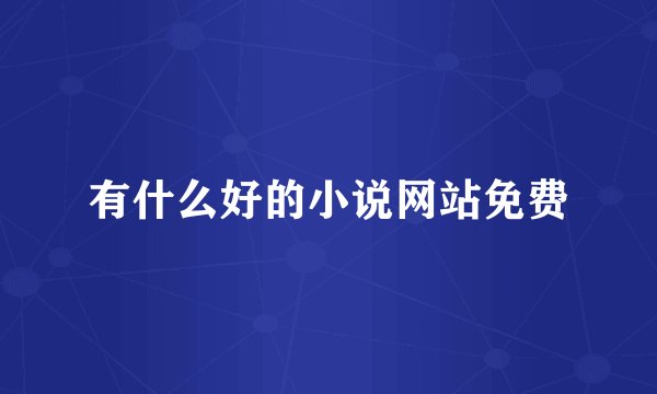 有什么好的小说网站免费