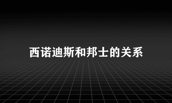 西诺迪斯和邦士的关系