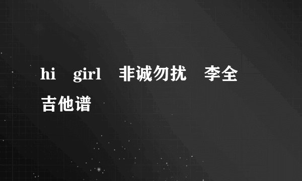 hi girl 非诚勿扰 李全 吉他谱