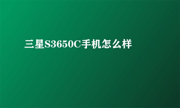 三星S3650C手机怎么样