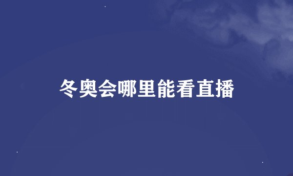 冬奥会哪里能看直播