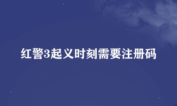 红警3起义时刻需要注册码