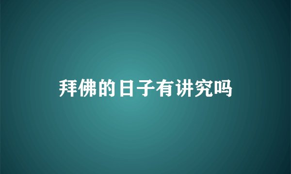 拜佛的日子有讲究吗
