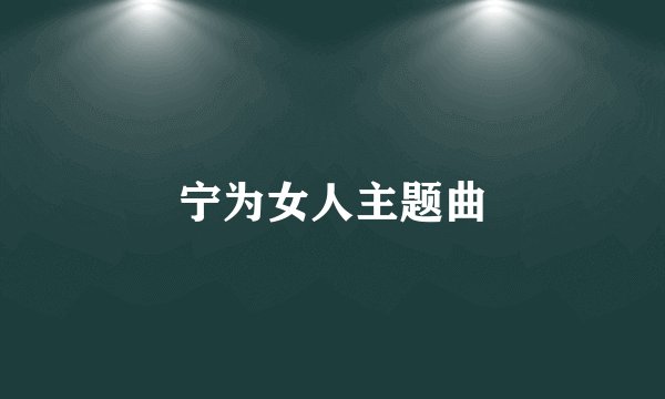 宁为女人主题曲