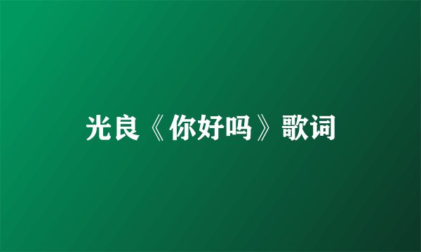 光良《你好吗》歌词