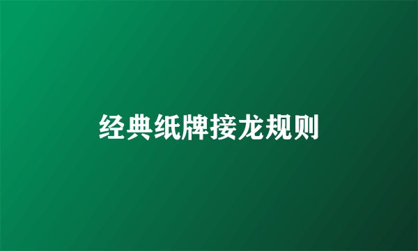 经典纸牌接龙规则
