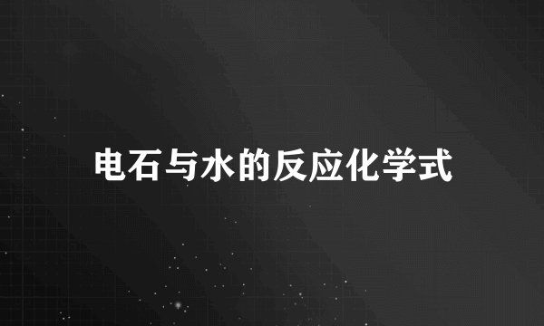电石与水的反应化学式