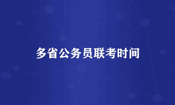多省公务员联考时间