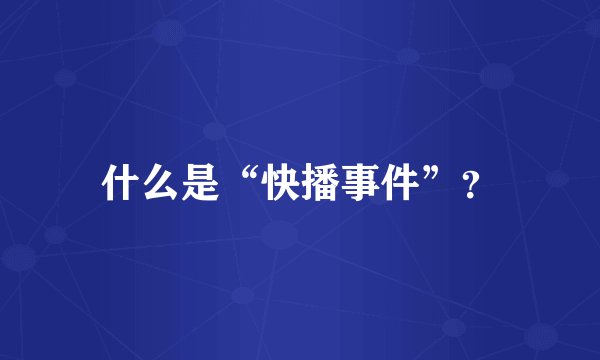 什么是“快播事件”?