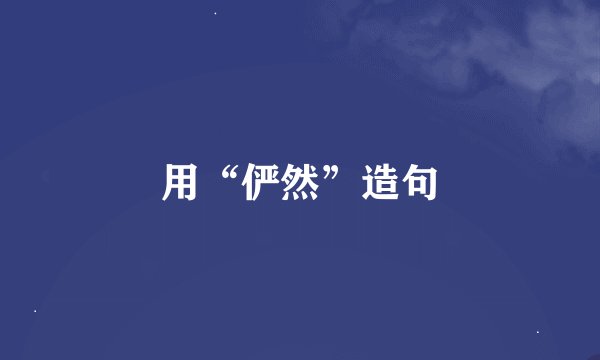 用“俨然”造句
