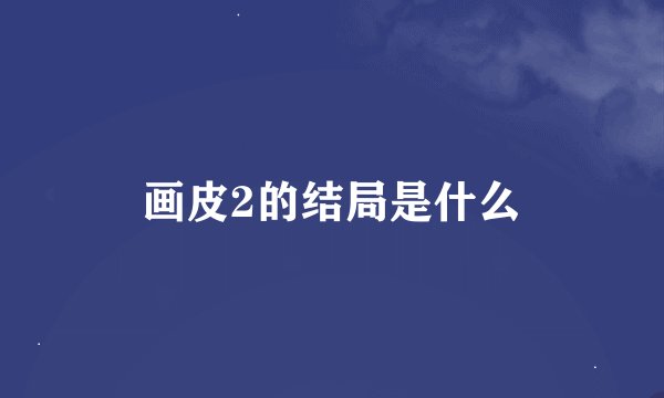 画皮2的结局是什么
