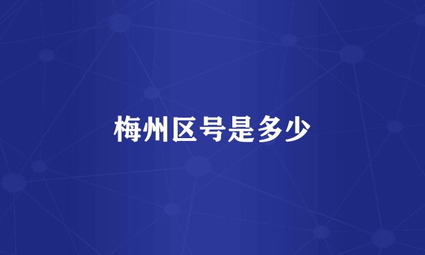 梅州区号是多少