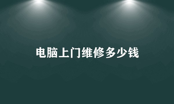 电脑上门维修多少钱
