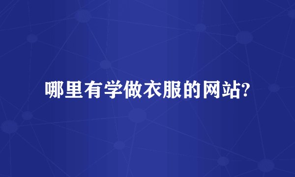 哪里有学做衣服的网站?