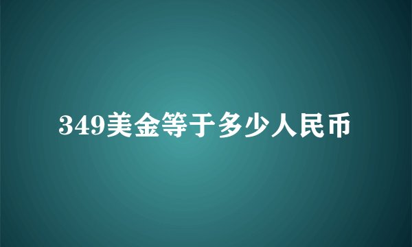 349美金等于多少人民币