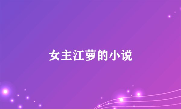 女主江萝的小说