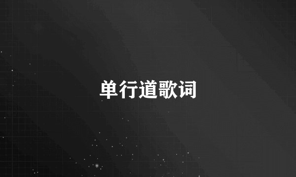 单行道歌词