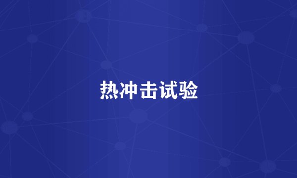 热冲击试验