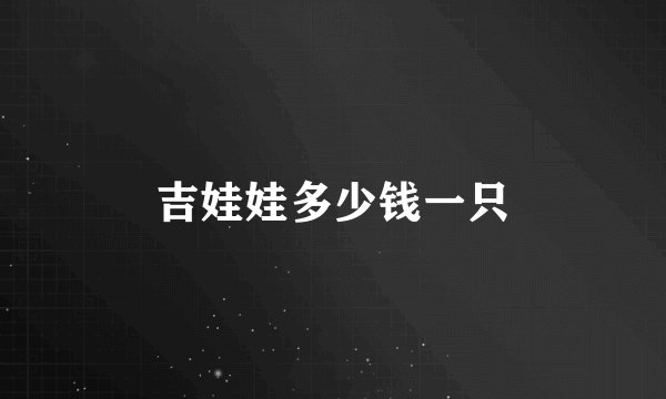 吉娃娃多少钱一只