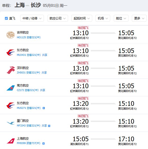 今天上海到长沙飞机时刻表？