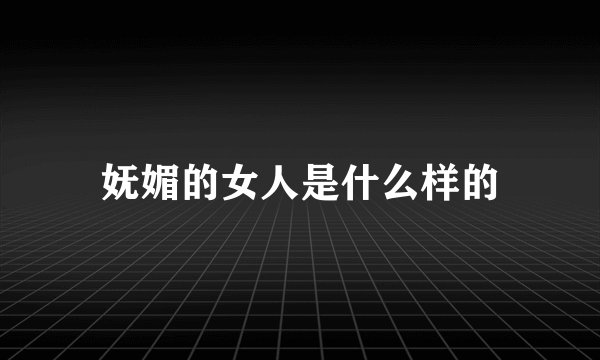妩媚的女人是什么样的