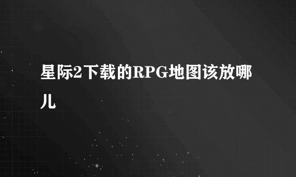 星际2下载的RPG地图该放哪儿
