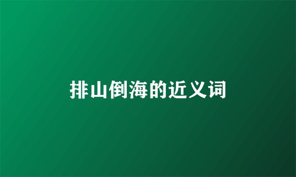 排山倒海的近义词