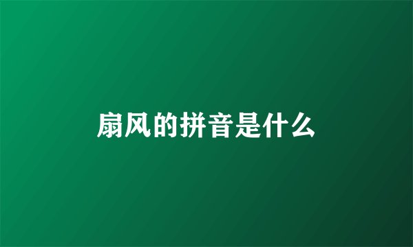 扇风的拼音是什么