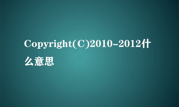 Copyright(C)2010-2012什么意思