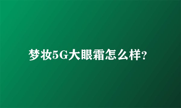 梦妆5G大眼霜怎么样？