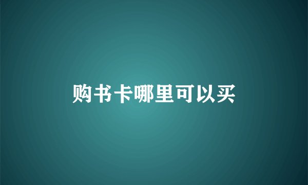 购书卡哪里可以买